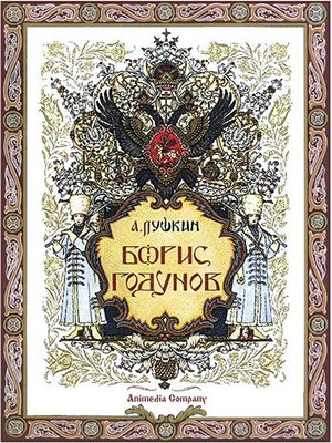 cover image of Борис Годунов